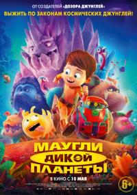 Мультфильм Маугли дикой планеты (2019) скачать торрент