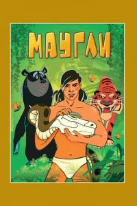 Мультфильм Маугли. Возвращение к людям (1971) скачать торрент