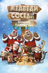 Мультфильм Медведи-соседи: Зимние каникулы (2013) скачать торрент