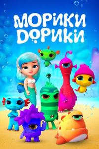 Мультфильм Морики Дорики (2018) скачать торрент