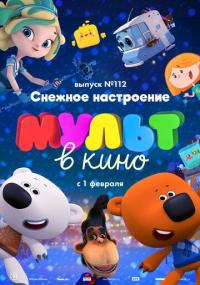 Мультфильм МУЛЬТ в кино 112. Снежное настроение (2020) скачать торрент