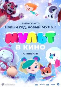 Мультфильм МУЛЬТ в кино 121. Новый год, новый мульт! (2020) скачать торрент