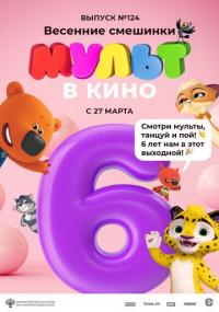 Мультфильм МУЛЬТ в кино 124. Весенние смешинки (2021) скачать торрент