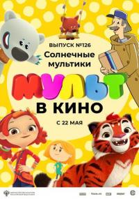 Мультфильм МУЛЬТ в кино 126. Солнечные мультики (2021) скачать торрент