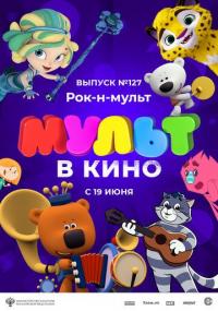 Мультфильм МУЛЬТ в кино 127. Рок-н-мульт (2021) скачать торрент