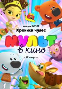 Мультфильм МУЛЬТ в кино. Выпуск 101. Хроники чудес (2019) скачать торрент