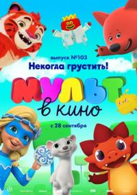 Мультфильм МУЛЬТ в кино. Выпуск 103. Некогда грустить! (2019) скачать торрент