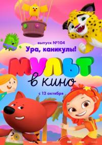 Мультфильм МУЛЬТ в кино. Выпуск 104. Ура, каникулы! (2019) скачать торрент