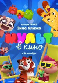 Мультфильм МУЛЬТ в кино. Выпуск 105. Зима близко! (2019) скачать торрент