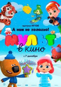 Мультфильм МУЛЬТ в кино. Выпуск №108. А нам не холодно! (2019) скачать торрент