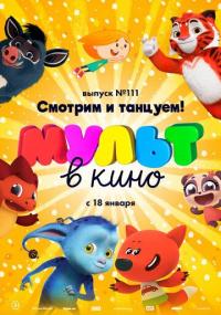 Мультфильм МУЛЬТ в кино. Выпуск №111 (2020) скачать торрент