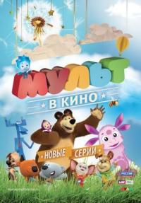 Мультфильм МУЛЬТ в кино. Выпуск №14 (2015) скачать торрент