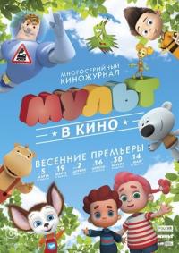 Мультфильм МУЛЬТ в кино. Выпуск №26 (2016) скачать торрент