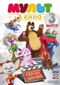 Мультфильм МУЛЬТ в кино. Выпуск №3 (2015) скачать торрент