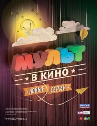 Мультфильм МУЛЬТ в кино. Выпуск №4 (2015) скачать торрент