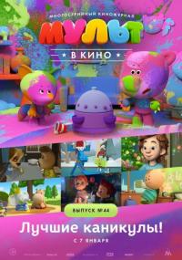 Мультфильм МУЛЬТ в кино. Выпуск №44. Лучшие каникулы! (2016) скачать торрент