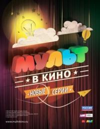 Мультфильм МУЛЬТ в кино. Выпуск №5 (2015) скачать торрент