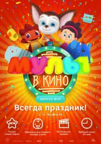 Мультфильм МУЛЬТ в кино. Выпуск №69. Всегда праздник! (2018) скачать торрент