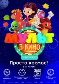 Мультфильм МУЛЬТ в кино. Выпуск №73. Просто космос! (2018) скачать торрент