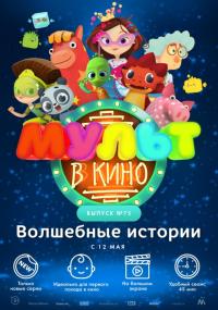 Мультфильм МУЛЬТ в кино. Выпуск №75. Волшебные истории (2018) скачать торрент