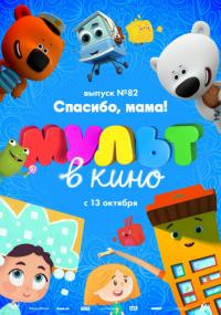 Мультфильм МУЛЬТ в кино. Выпуск №82. Спасибо, мама! (2018) скачать торрент