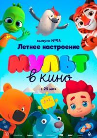 Мультфильм МУЛЬТ в кино. Выпуск 98. Летнее настроение (2019) скачать торрент