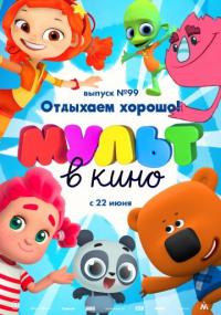 Мультфильм МУЛЬТ в кино. Выпуск 99. Отдыхаем хорошо! (2019) скачать торрент