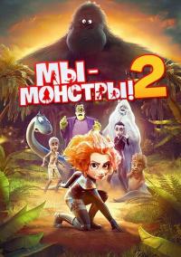 Мультфильм Мы — монстры 2 (2021) скачать торрент