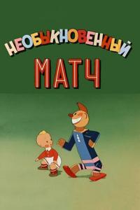 Мультфильм Необыкновенный матч (1955) скачать торрент