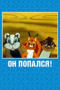 Мультфильм Он попался! (1981) скачать торрент