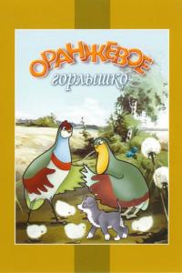 Мультфильм Оранжевое горлышко (1954) скачать торрент