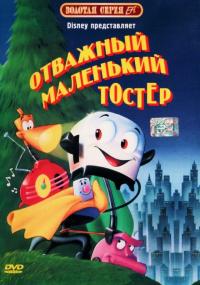 Мультфильм Отважный маленький тостер (1987) скачать торрент