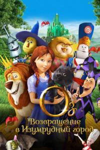 Мультфильм Оз: Возвращение в Изумрудный Город (2013) скачать торрент