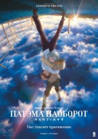 Мультфильм Патэма наоборот (2013) скачать торрент