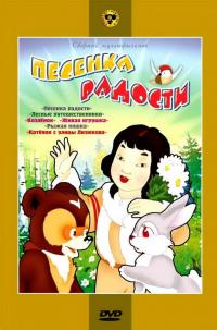 Мультфильм Песенка радости (1946) скачать торрент