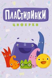 Мультфильм Пластилинки. Циферки (2018) скачать торрент