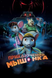 Мультфильм Приключения мышонка (2013) скачать торрент