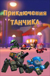 Мультфильм Приключения Танчика (2012) скачать торрент