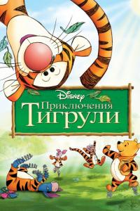 Мультфильм Приключения Тигрули (2000) скачать торрент