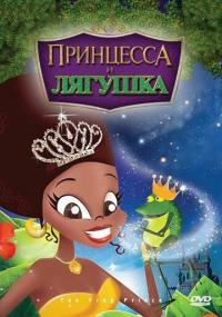 Мультфильм Принцесса и лягушка (2009) скачать торрент