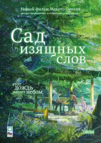 Мультфильм Сад изящных слов (2013) скачать торрент