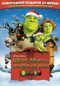 Мультфильм Шрек мороз, зеленый нос (2007) скачать торрент