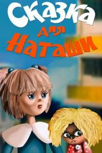 Мультфильм Сказка для Наташи (1986) скачать торрент