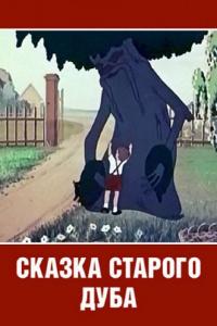 Мультфильм Сказка старого дуба (1949) скачать торрент