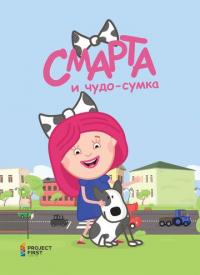 Мультфильм Смарта и чудо-сумка (2016) скачать торрент