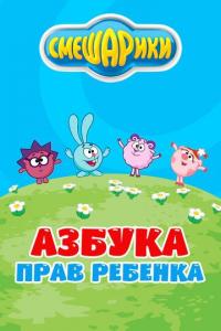 Мультфильм Смешарики. Азбука прав ребенка (2009) скачать торрент