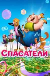 Мультфильм Спасатели (2014) скачать торрент