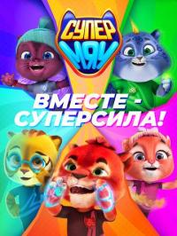 Мультфильм Супер МЯУ (2021) скачать торрент