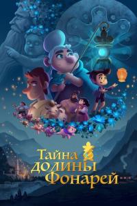 Мультфильм Тайна долины Фонарей (2018) скачать торрент