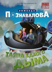 Мультфильм Тайна едкого дыма (2015) скачать торрент